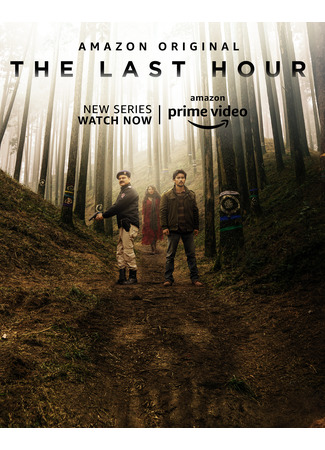 кино Последний час (The Last Hour) 17.06.25