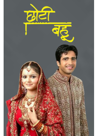 кино Богом данная (Chotti Bahu: छोटी बहू) 17.06.25