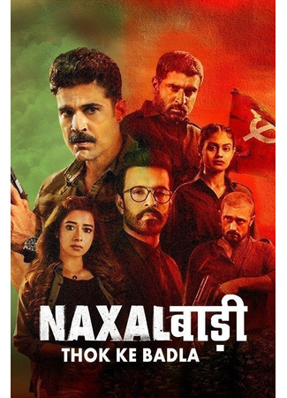 кино Наксалбари (Naxalbari) 17.06.25