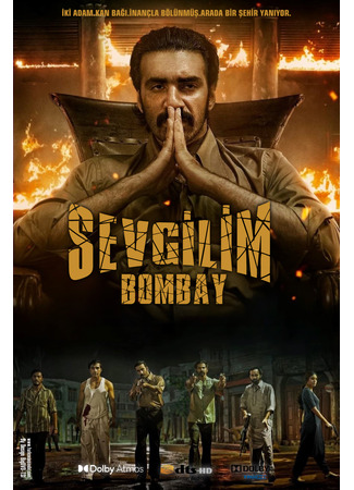 кино Бомбей, моя любовь (Bombay My Beloved: बंबई मेरी जान) 17.06.25