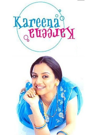 кино Проделки Карины (Kareena Kareena: करीना करीना) 17.06.25
