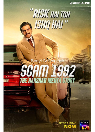 кино Жульничество 1992: История Харшада Мехты (Scam 1992 – The Harshad Mehta Story: स्कैम 1992 द हर्षद मेहता स्टोरी) 17.06.25
