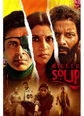 кино Суп из костей (Killer Soup: किलर सूप) 17.06.25