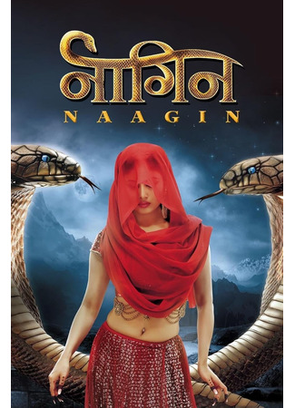 кино Женщина-змея (Naagin: नागिन) 18.06.25