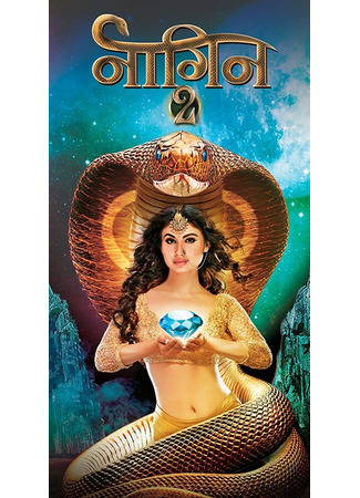 кино Женщина-змея (Naagin: नागिन) 18.06.25