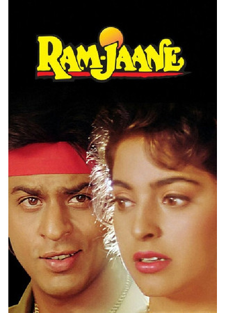 кино Бог знает (Ram Knows: राम जाने) 18.06.25