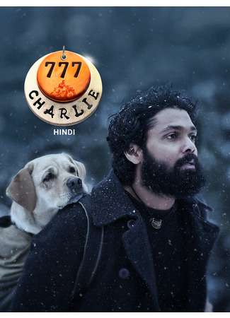 кино 777 Чарли (777 Charlie: 777 चार्ली) 18.06.25