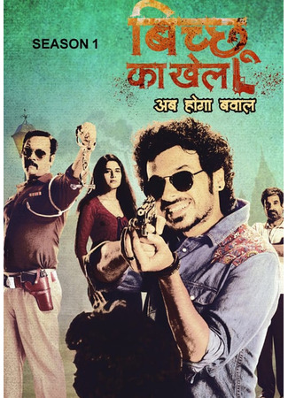 кино Игра скорпиона (Bicchoo Ka Khel: बिच्छू का खेल) 18.06.25