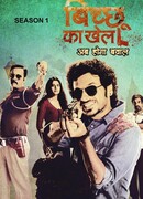 Игра скорпиона сезон 1