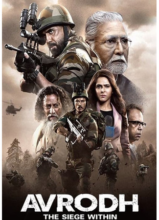 кино Рубеж: Внутренняя осада (Avrodh: The Siege Within: अवरोध: भीतरी घेराव) 18.06.25