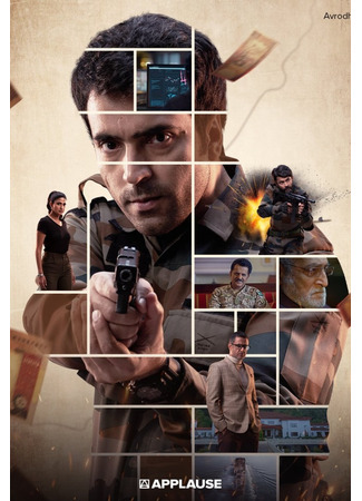 кино Рубеж: Внутренняя осада (Avrodh: The Siege Within: अवरोध: भीतरी घेराव) 18.06.25