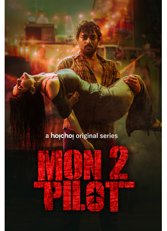 кино Монту-Пилот (Montu Pilot) 18.06.25