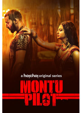 кино Монту-Пилот (Montu Pilot) 18.06.25