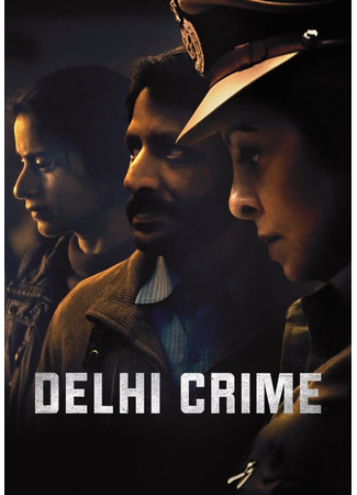 кино Преступления в Дели (Delhi Crime: दिल्ली क्राइम) 19.06.25