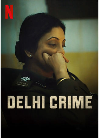 кино Преступления в Дели (Delhi Crime: दिल्ली क्राइम) 19.06.25