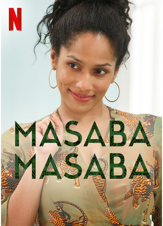 кино Масаба Масаба (Masaba Masaba) 19.06.25
