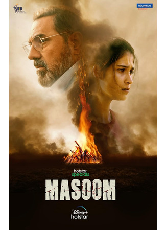 кино Невиновный (Masoom) 20.06.25
