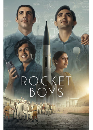 кино Ракетостроители (Rocket Boys: रॉकेट बॉय्स) 20.06.25
