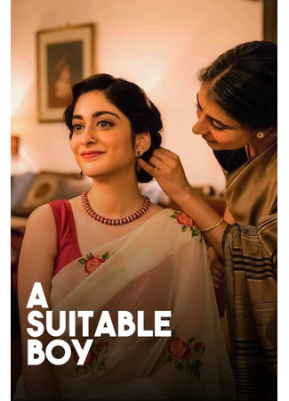 кино Подходящий жених (A Suitable Boy: कोई अच्छा सा लड़का) 20.06.25
