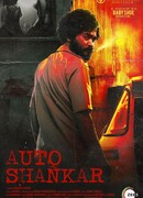 Авто-Шанкар сезон 1