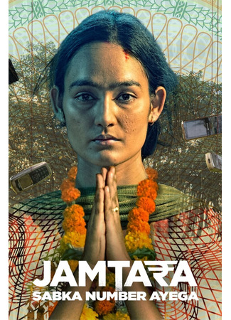 кино Джамтара (Jamtara – Sabka Number Ayega: जामताड़ा – सबका नंबर आएगा) 20.06.25