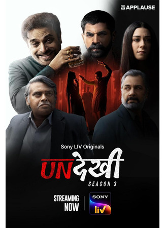 кино Невидимый (Unseen: Undekhi) 20.06.25