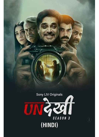 кино Невидимый (Unseen: Undekhi) 20.06.25