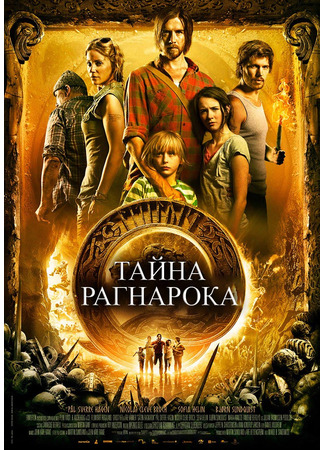 кино Тайна Рагнарока (Gåten Ragnarok) 21.06.25