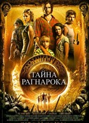 Тайна Рагнарока