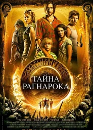 Тайна Рагнарока