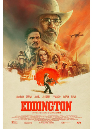 кино Эддингтон (Eddington) 23.06.25