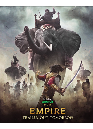 кино Империя (The Empire: द एम्पायर) 23.06.25