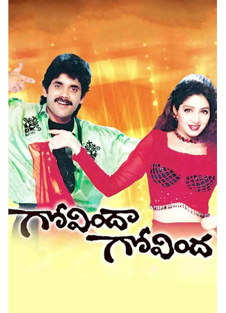 кино Великое ограбление (Great Robbery: గోవిందా గోవిందా) 23.06.25