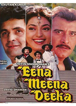 кино Спасайся кто может (Eena Meena Deeka: ईना मीना डीका) 23.06.25