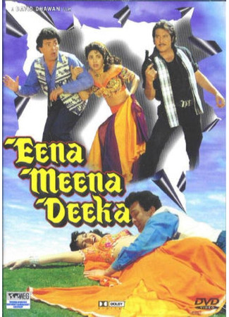 кино Спасайся кто может (Eena Meena Deeka: ईना मीना डीका) 23.06.25