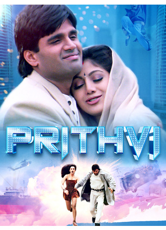 кино Притхви (Prithvi: पृथ्वी) 23.06.25