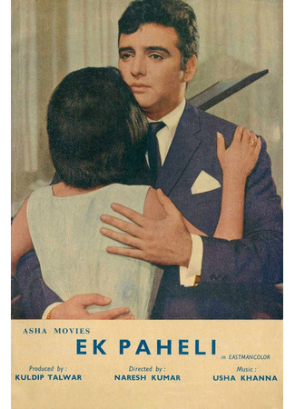 кино Брачная ночь (Ek Paheli: एक पहेली) 23.06.25