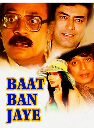 кино Хоть бы получилось (Baat Ban Jaye: बात बन जाये) 23.06.25