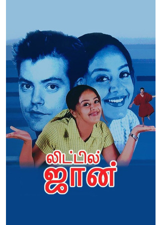 кино Крошка Джон (Little John: லிட்டில் ஜான்) 24.06.25