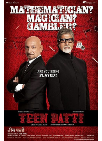 кино Три карты (Teen Patti: तीन पत्ती) 24.06.25