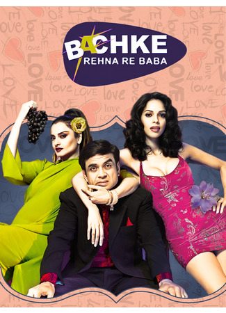 кино Разбивающие сердца (Bachke Rehna Re Baba: बचके रहना रे बाबा) 24.06.25