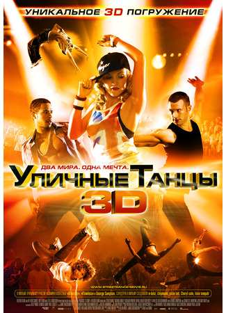кино Уличные танцы 3D (StreetDance 3D) 25.06.25
