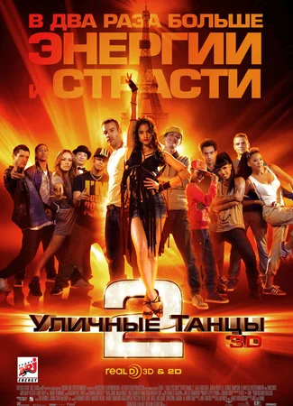 Уличные танцы 2