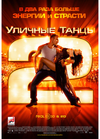 кино Уличные танцы 2 (StreetDance 2) 25.06.25