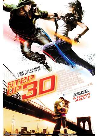кино Шаг вперёд 3D (Step Up 3D) 25.06.25