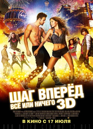 Шаг вперёд: Все или ничего
