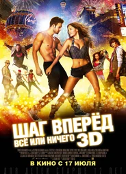 Шаг вперёд: Все или ничего