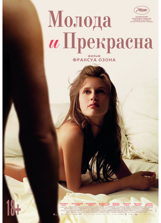 кино Молода и прекрасна (Jeune &amp; jolie) 25.06.25