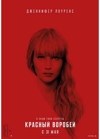 кино Красный воробей (Red Sparrow) 25.06.25