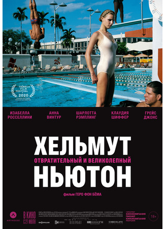 кино Хельмут Ньютон: отвратительный и великолепный (Helmut Newton: The Bad and the Beautiful) 25.06.25